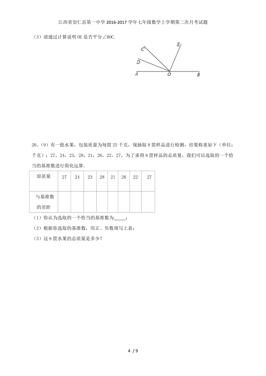 江西省七年级数学上学期第二次月考试题_第4页