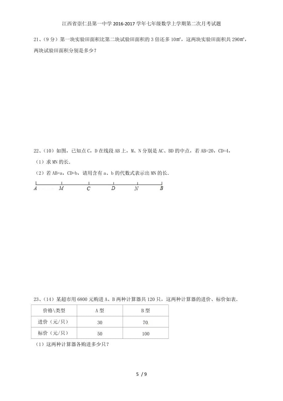 江西省七年级数学上学期第二次月考试题_第5页
