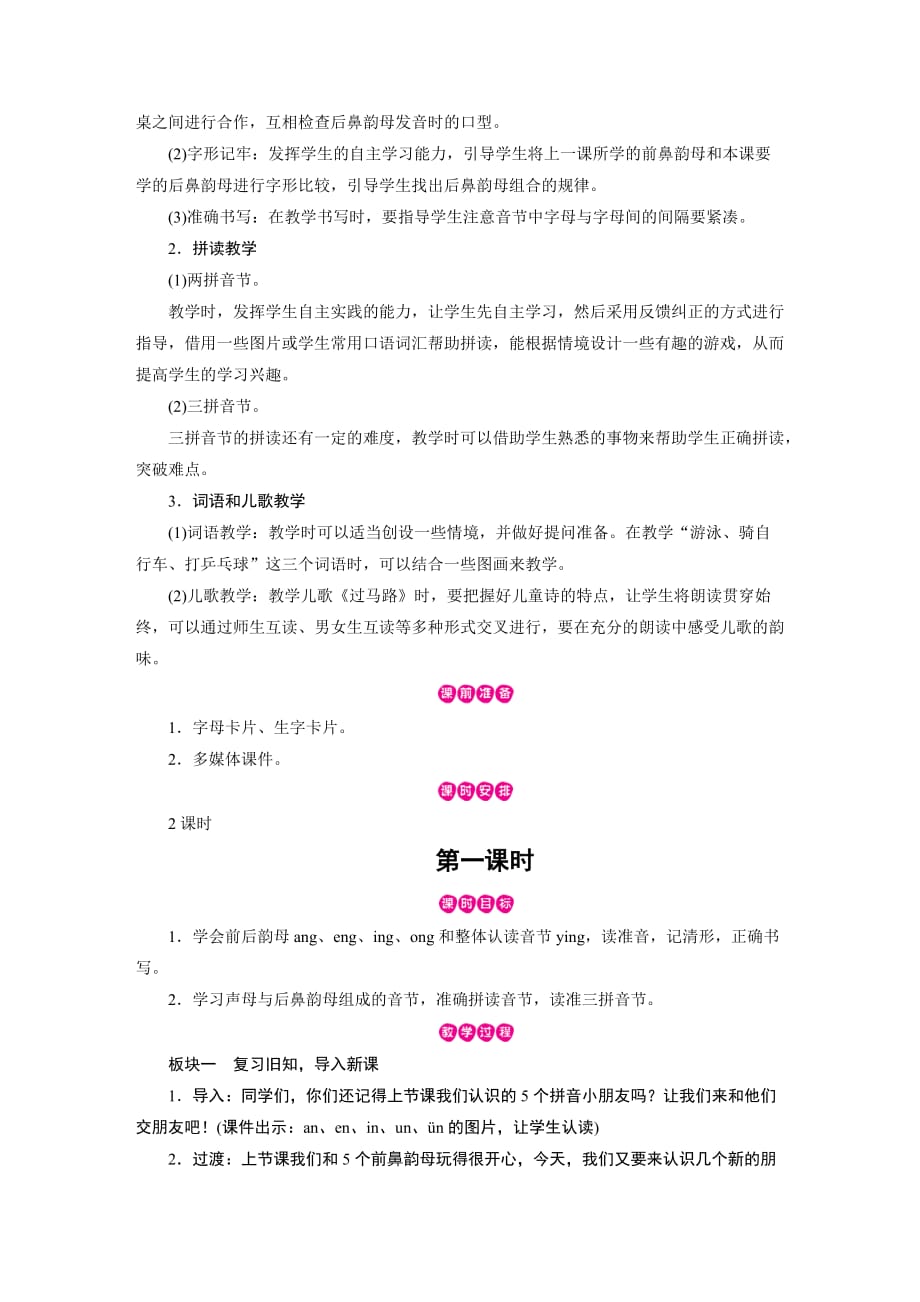 一年级上册语文教案-第3单元 汉语拼音13 ang eng ing ong 部编版_第2页