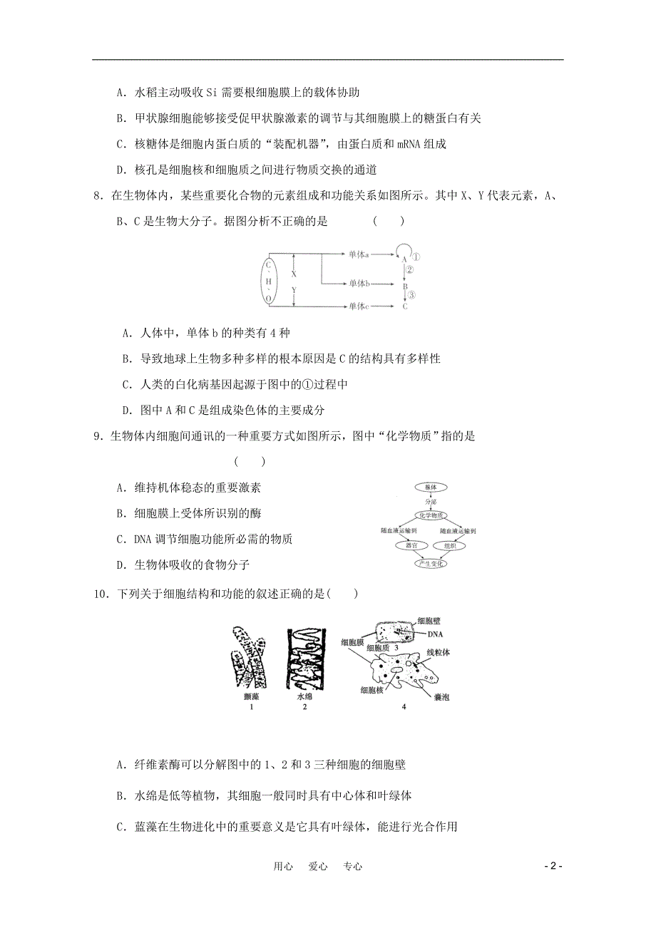 山东省德州市2011-2012学年高一生物上学期期中模拟测试19.doc_第2页