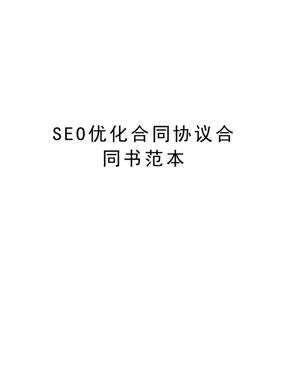 SEO优化合同协议合同书范本上课讲义_第1页