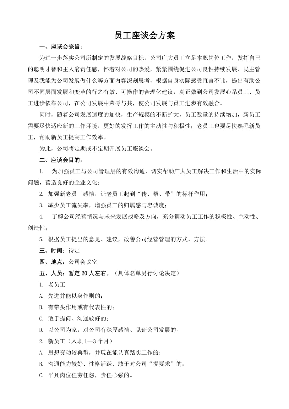 员工座谈会方案.doc_第1页