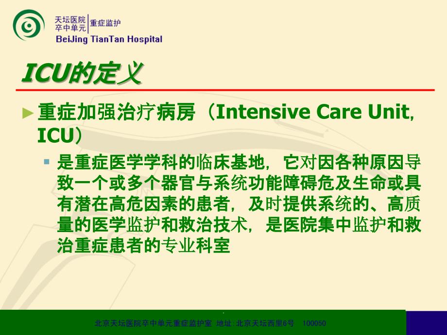 ICU病房设计ppt课件_第2页