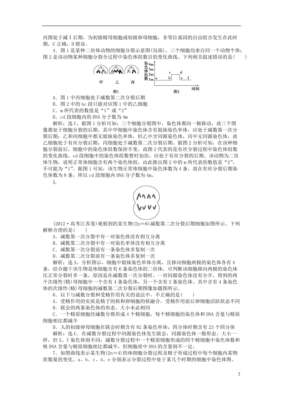 【优化方案】2014届高考生物一轮复习 第二章 第1节 减数分裂和受精作用知能演练强化闯关（含解析）新人教版必修2.doc_第2页