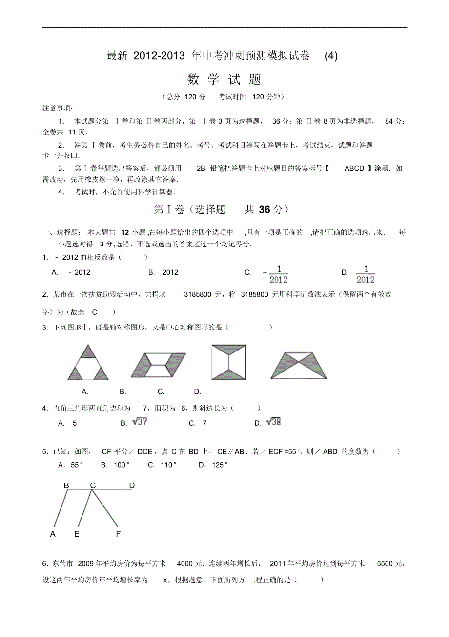 最新2012-2013年数学中考冲刺预测模拟试卷(4) .pdf_第1页