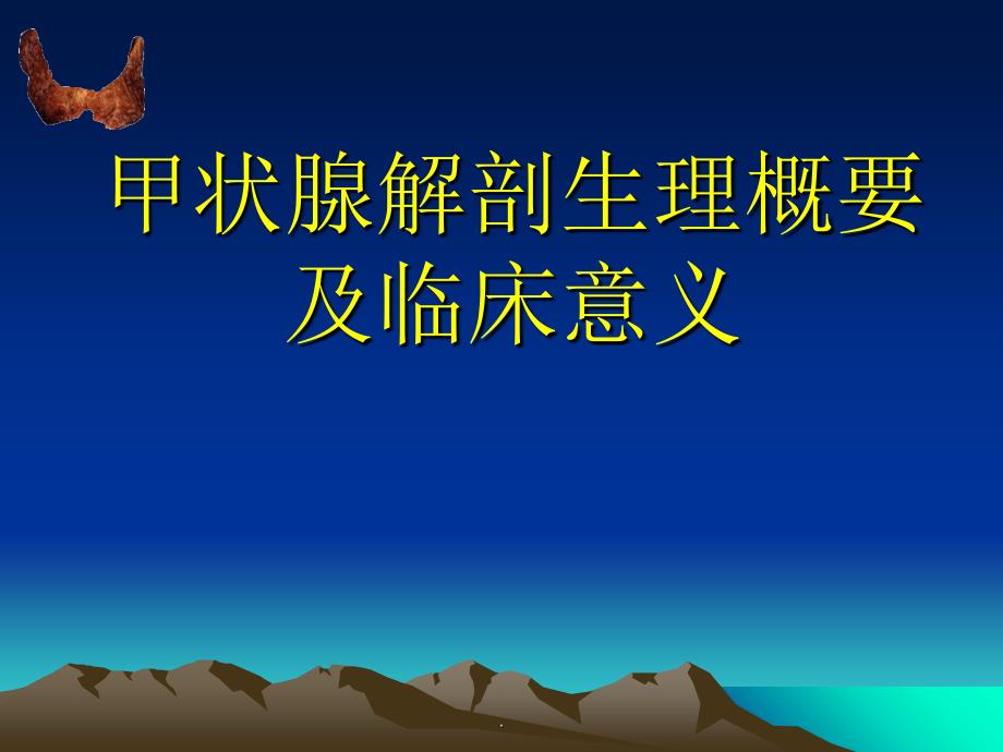 甲状腺基本解剖ppt课件_第1页