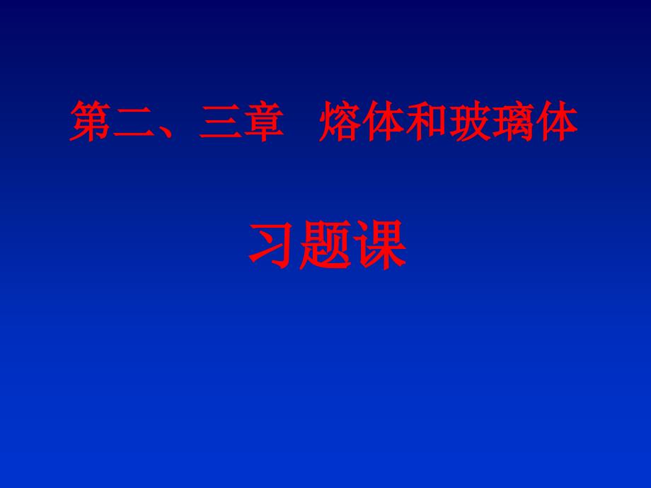 第二三章熔体和玻璃体习题课说课材料_第1页