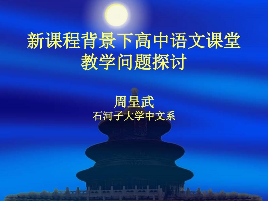 高中新课程背景下语文课堂教学中的问题与反思研究报告_第1页