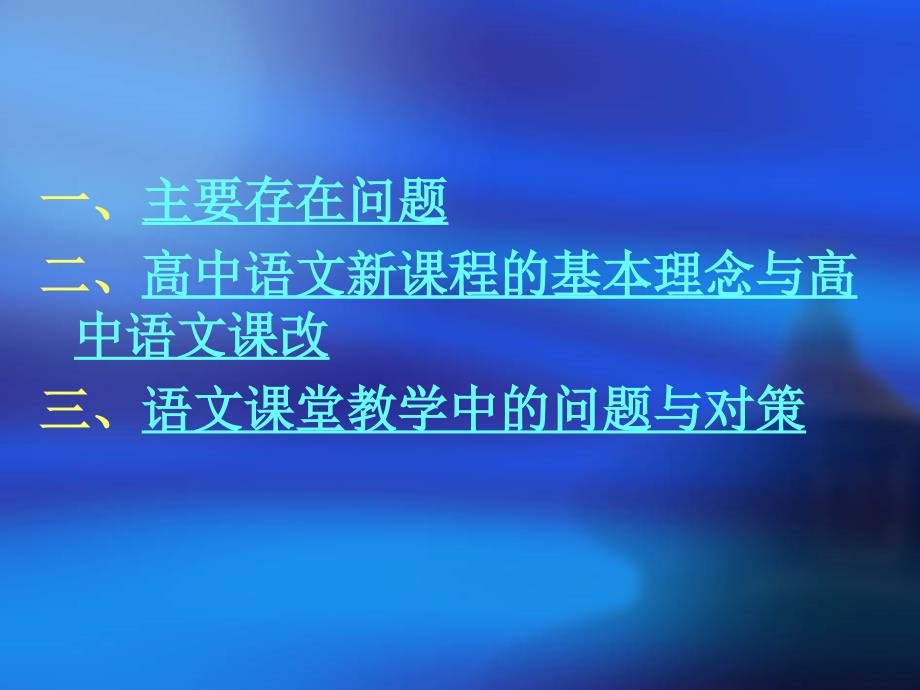 高中新课程背景下语文课堂教学中的问题与反思研究报告_第2页