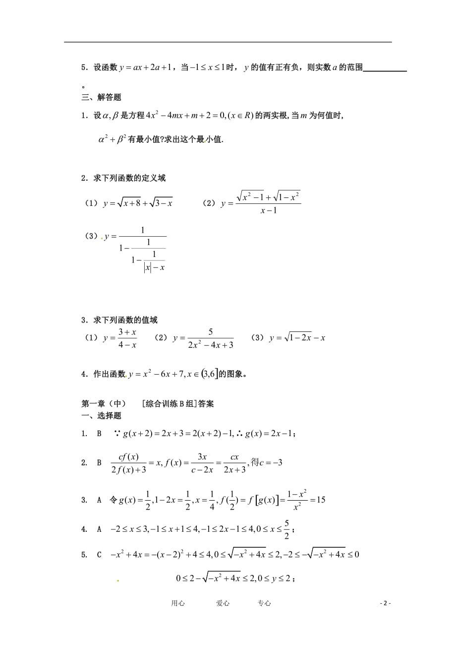 高中数学 第一章（中）函数及其表示B组测试题 新人教版必修1.doc_第2页