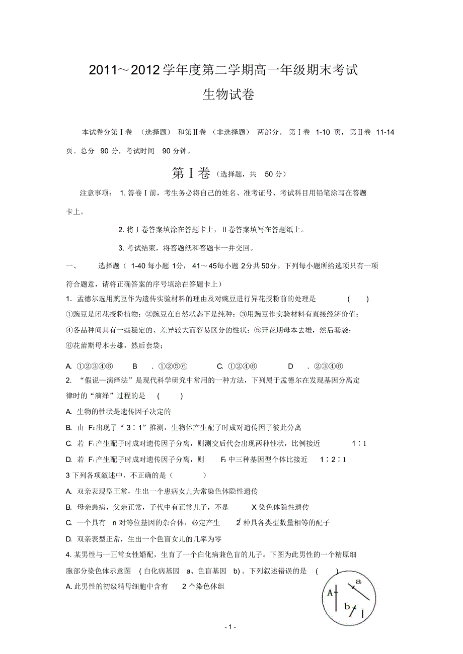 河北省衡水中学11-12学年高一下学期期末考试(生物) .pdf_第1页