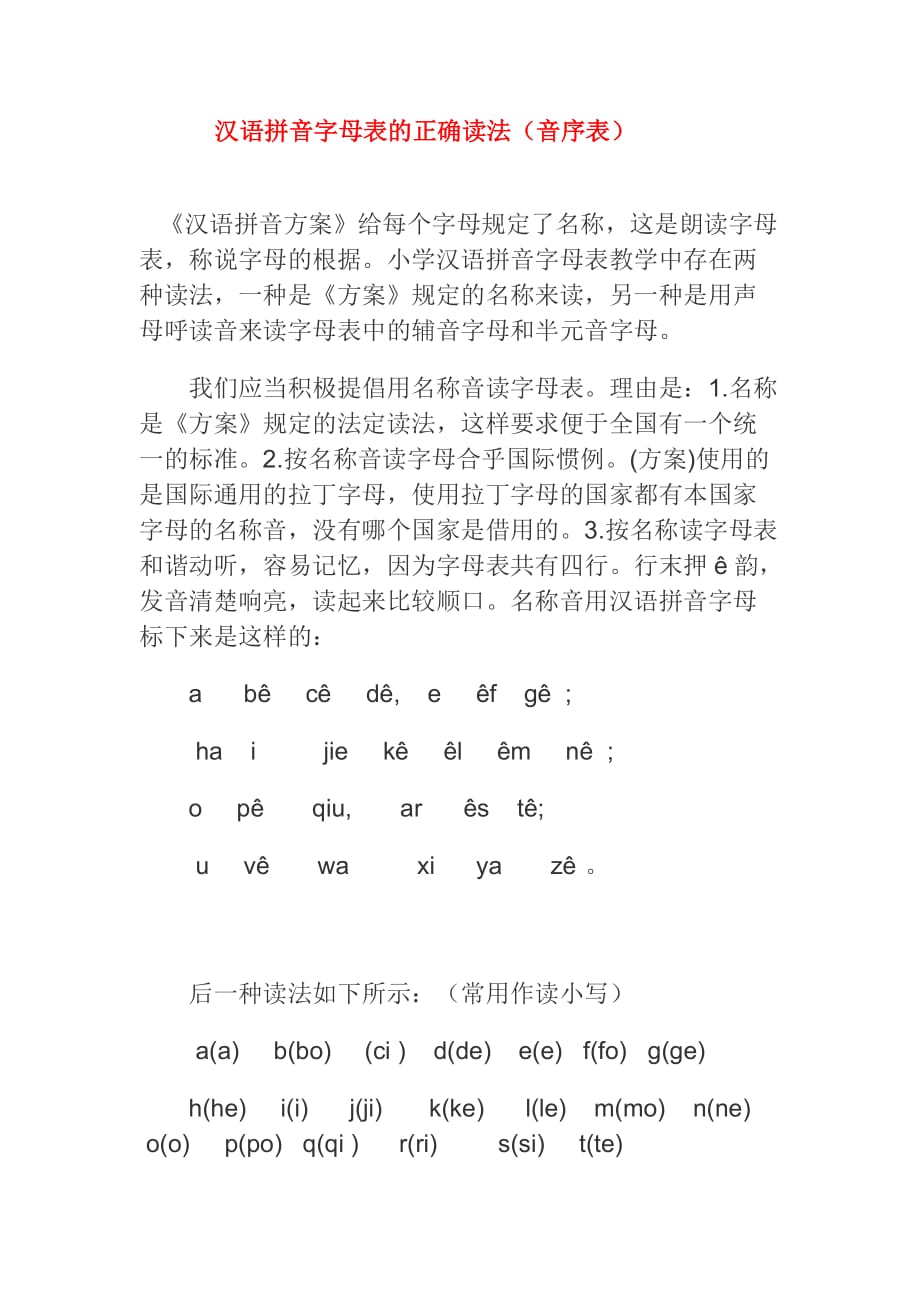 汉语拼音字母表的正确读法(音序表).doc_第1页