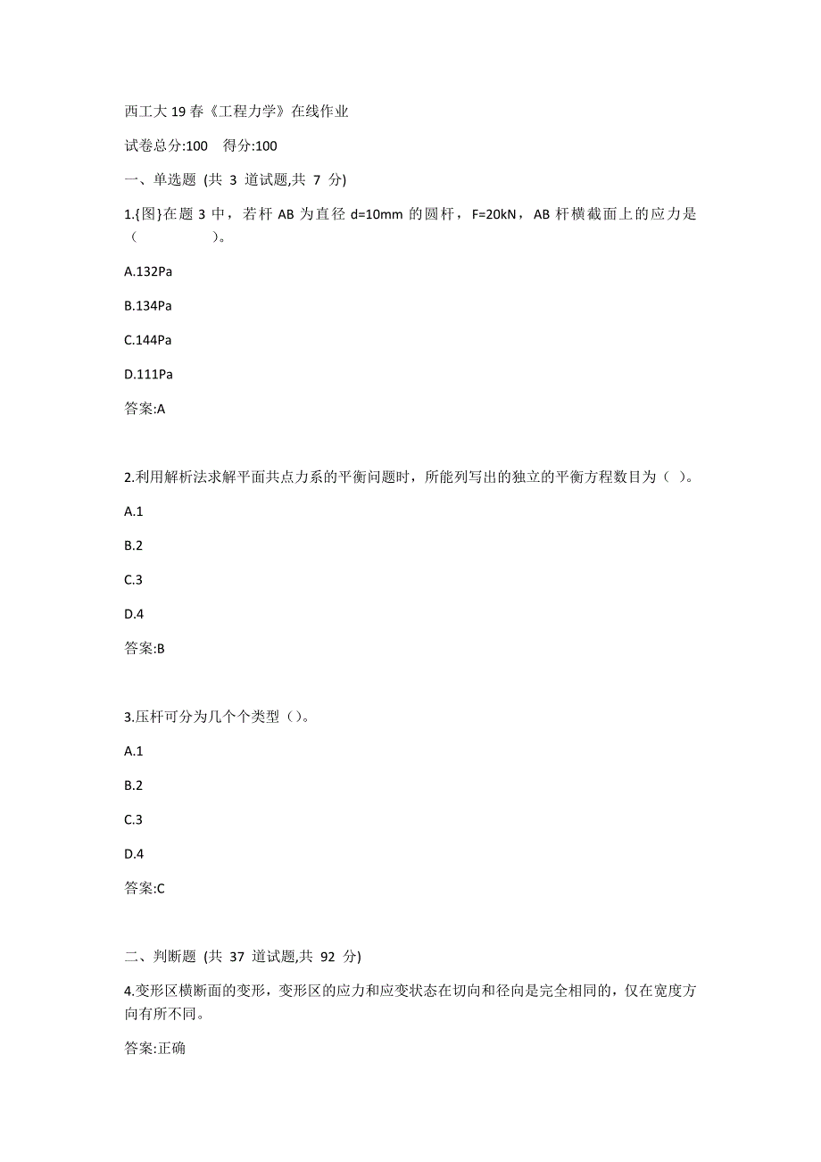 西工大19春《工程力学》在线作业答案_第1页