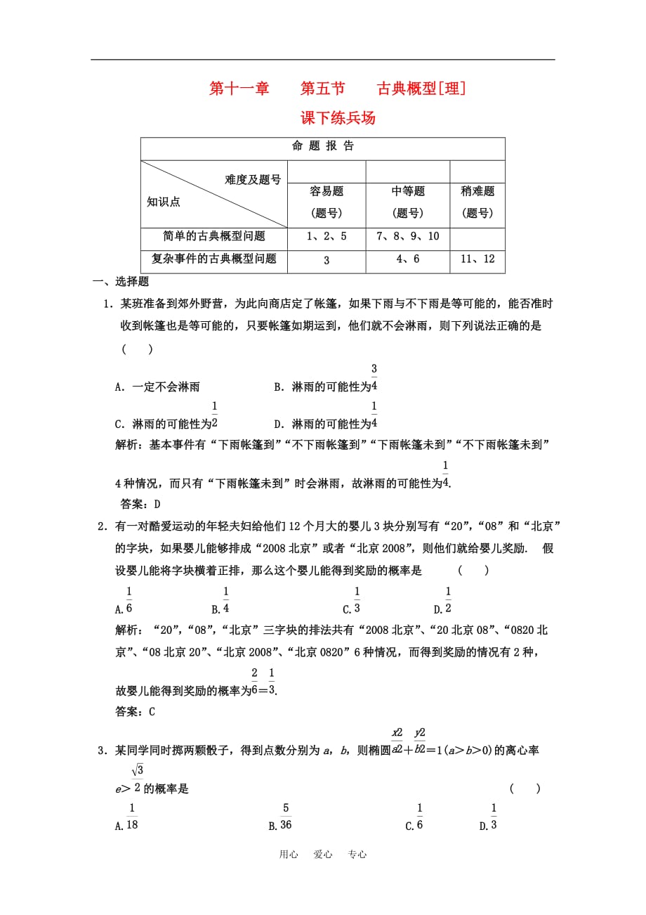 2011高考数学课下练兵 古典概型[理].doc_第1页