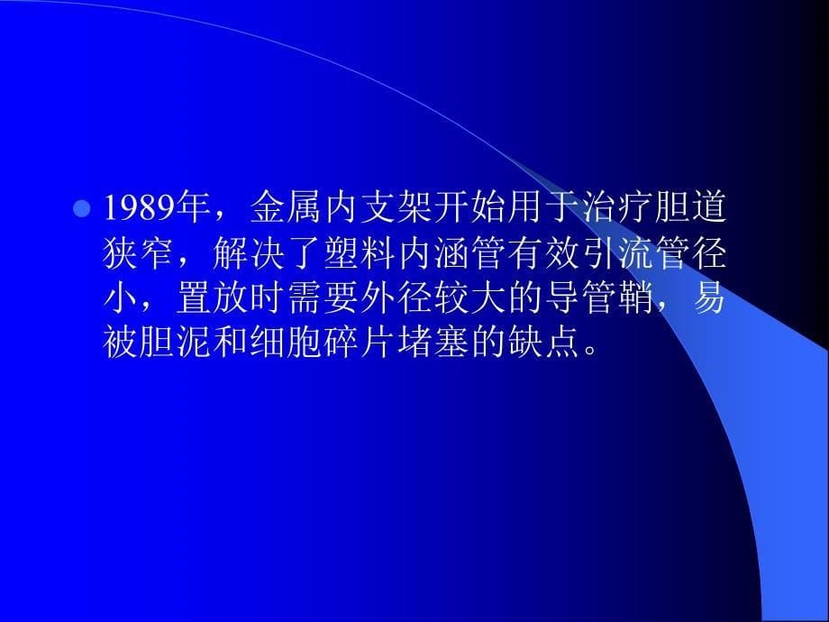 PTCD及胆道内支架临床应用演示教学_第5页