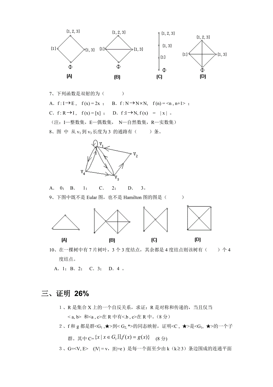 离散数学习题集(十五套) - 答案.doc_第3页