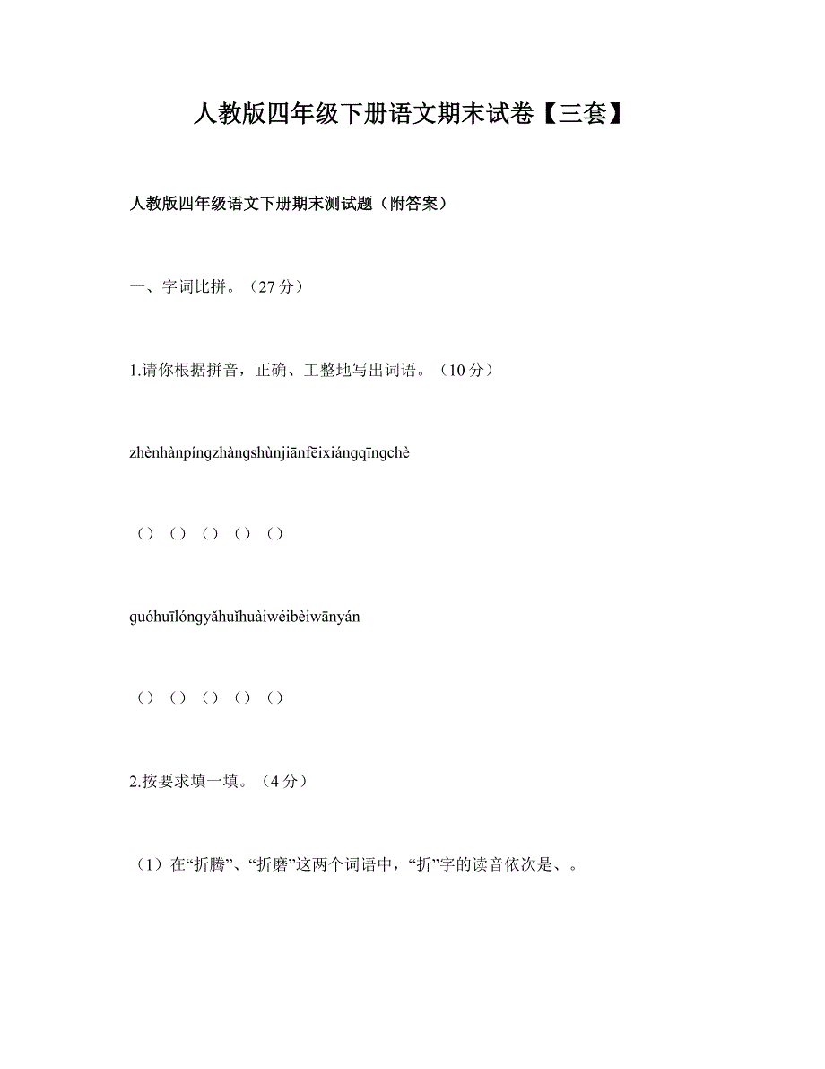 人教版四年级下册语文期末试卷【三套】.doc_第1页