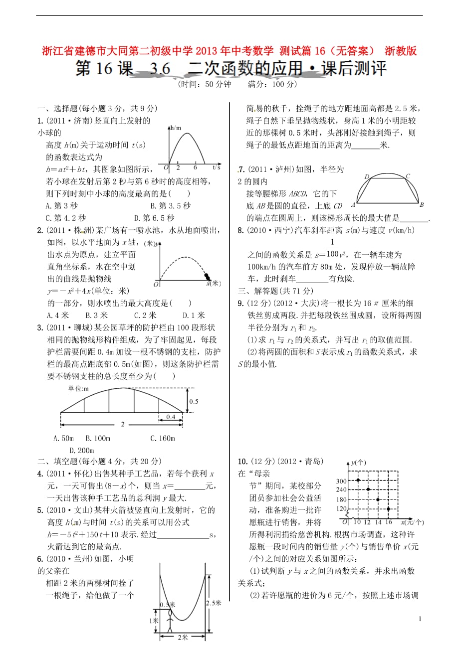 浙江省建德市大同第二初级中学2013年中考数学 测试篇16（无答案） 浙教版.doc_第1页