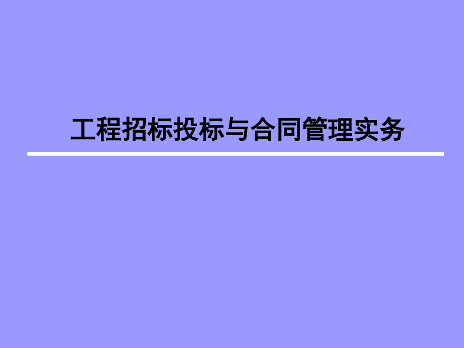 工程招标投标相关内容教学文稿_第1页