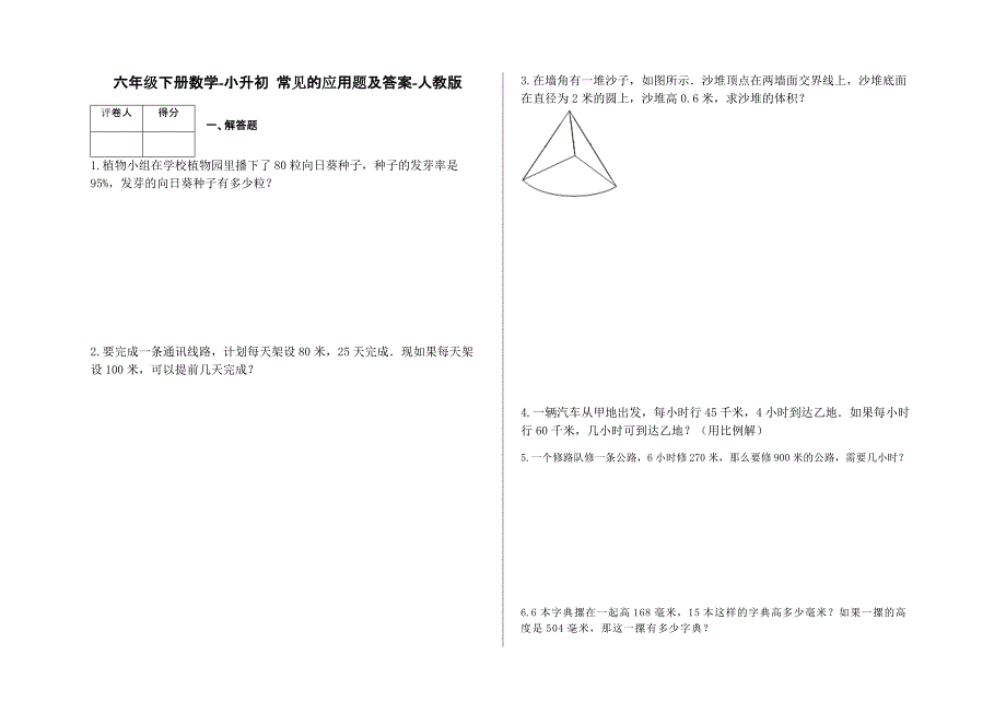 六年级下册数学-小升初 常见的应用题及答案9-人教版.pdf_第1页