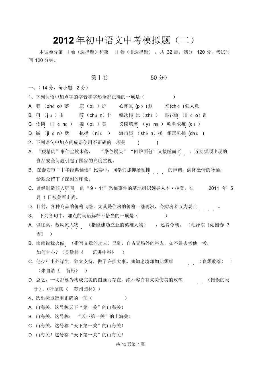 泰安市初中语文中考模拟试题2(含答案) .pdf_第1页
