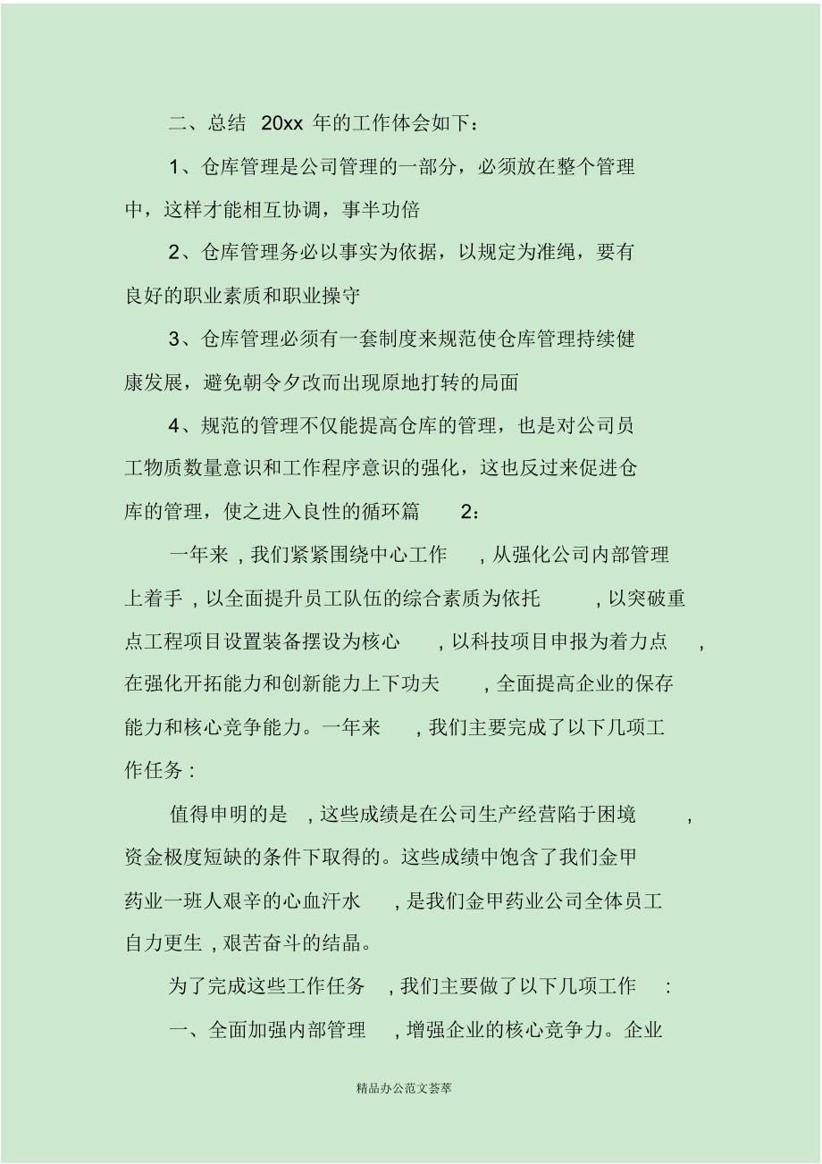 医药公司库房工作总结 .pdf_第2页