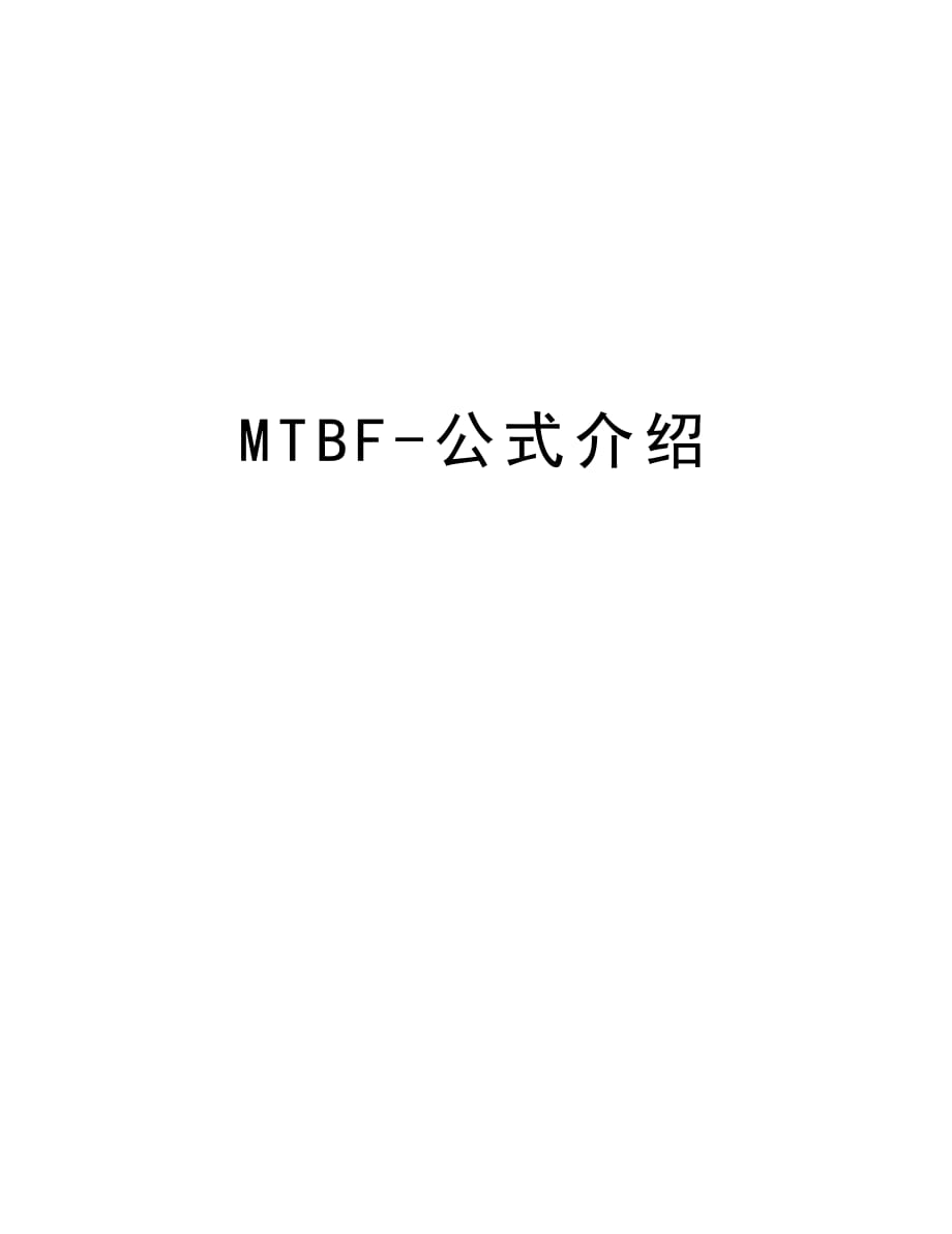 MTBF-公式介绍word版本_第1页