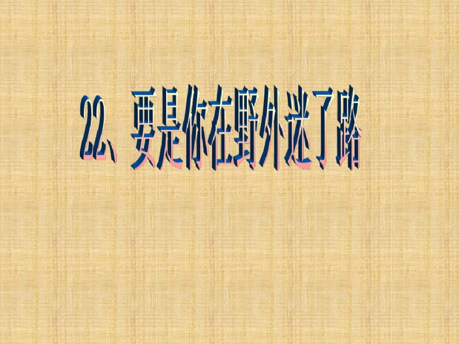 语文二年级下人教新课标5.3要是你在野外迷了路2 .pdf_第1页