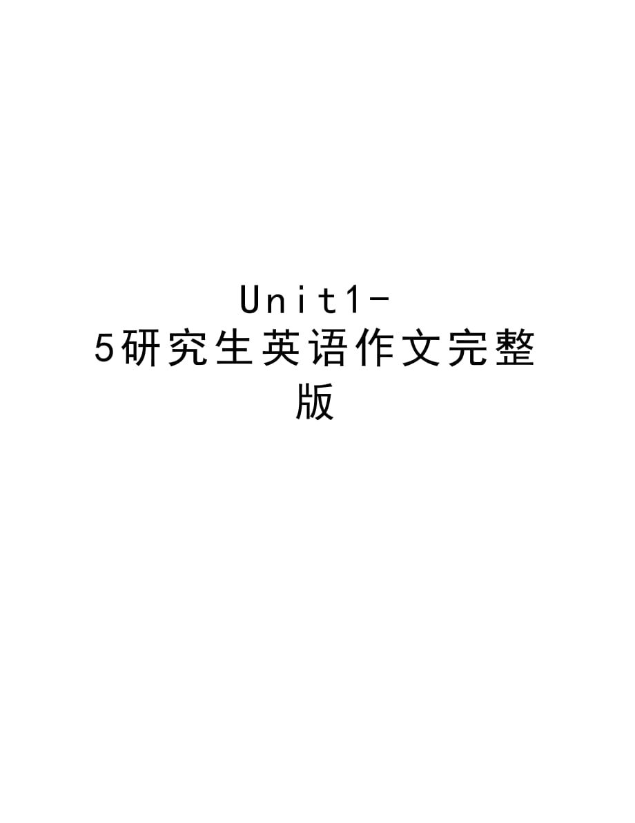 Unit1-5研究生英语作文完整版教案资料_第1页