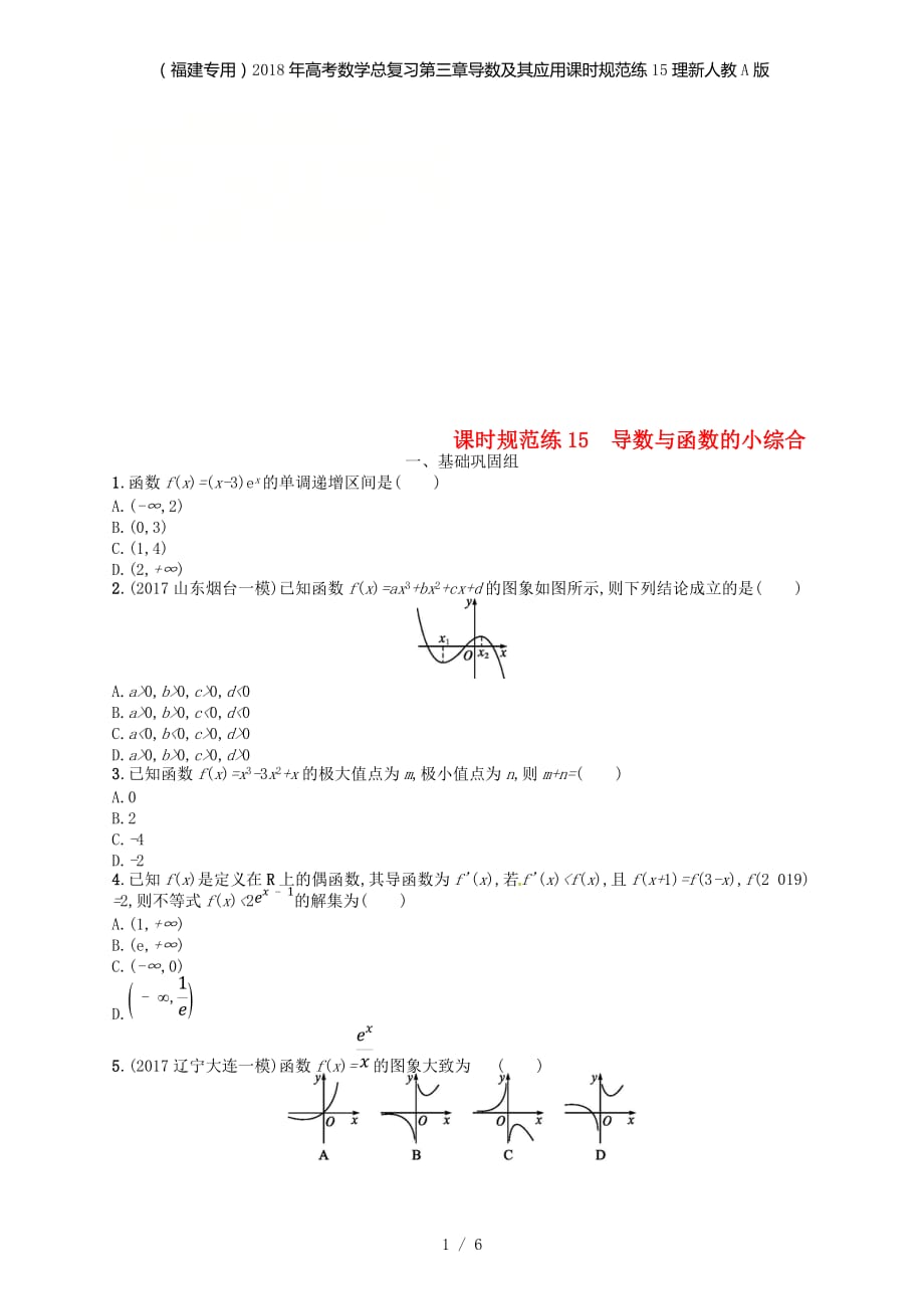 （福建专用）高考数学总复习第三章导数及其应用课时规范练15理新人教A_第1页