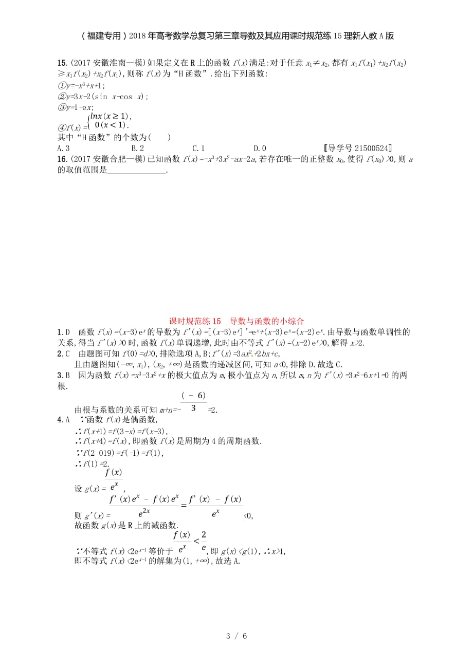 （福建专用）高考数学总复习第三章导数及其应用课时规范练15理新人教A_第3页