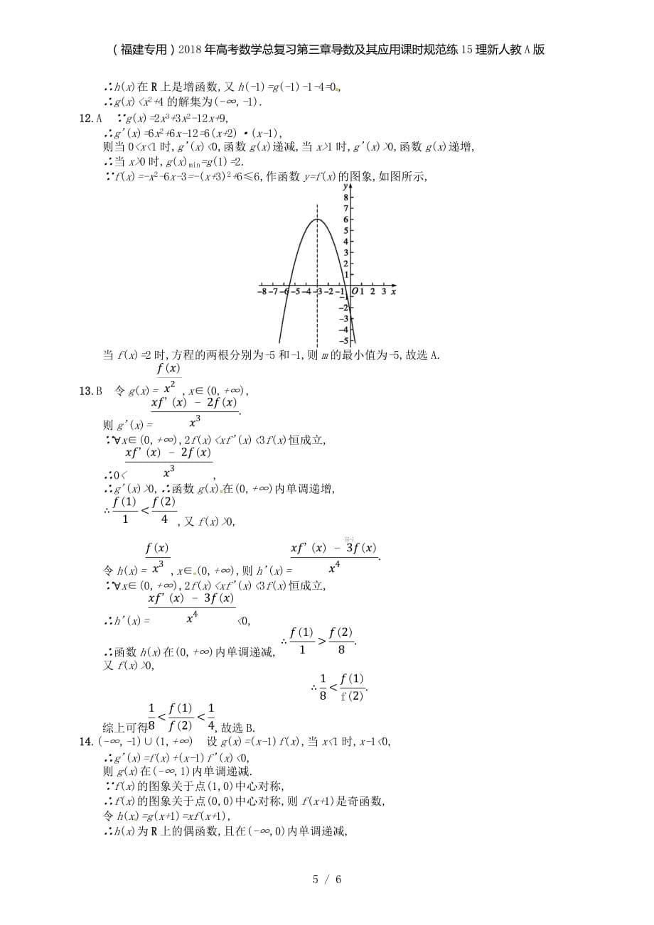 （福建专用）高考数学总复习第三章导数及其应用课时规范练15理新人教A_第5页