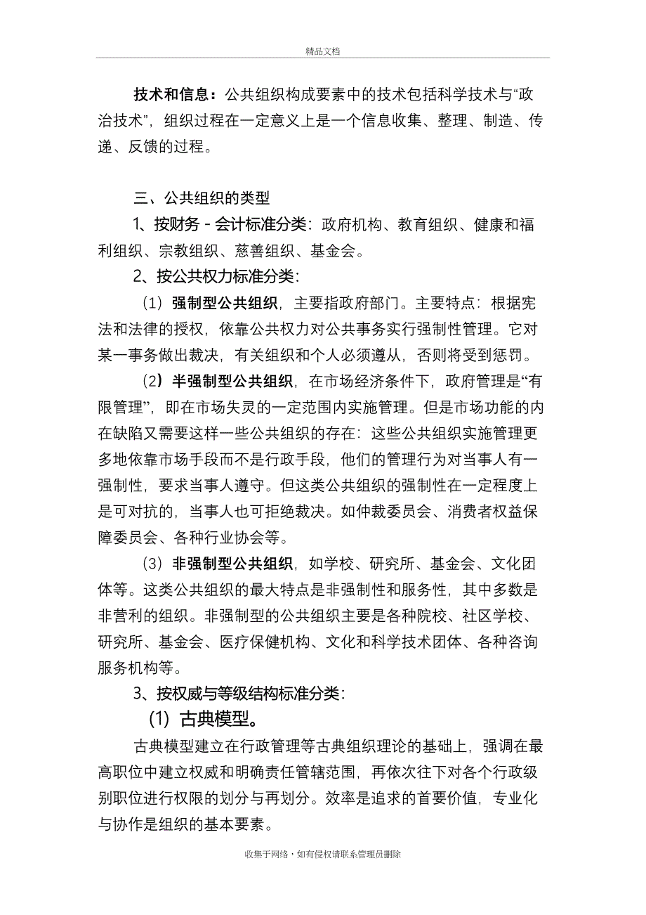 MPA公共管理基础笔记第2章：公共组织资料_第4页