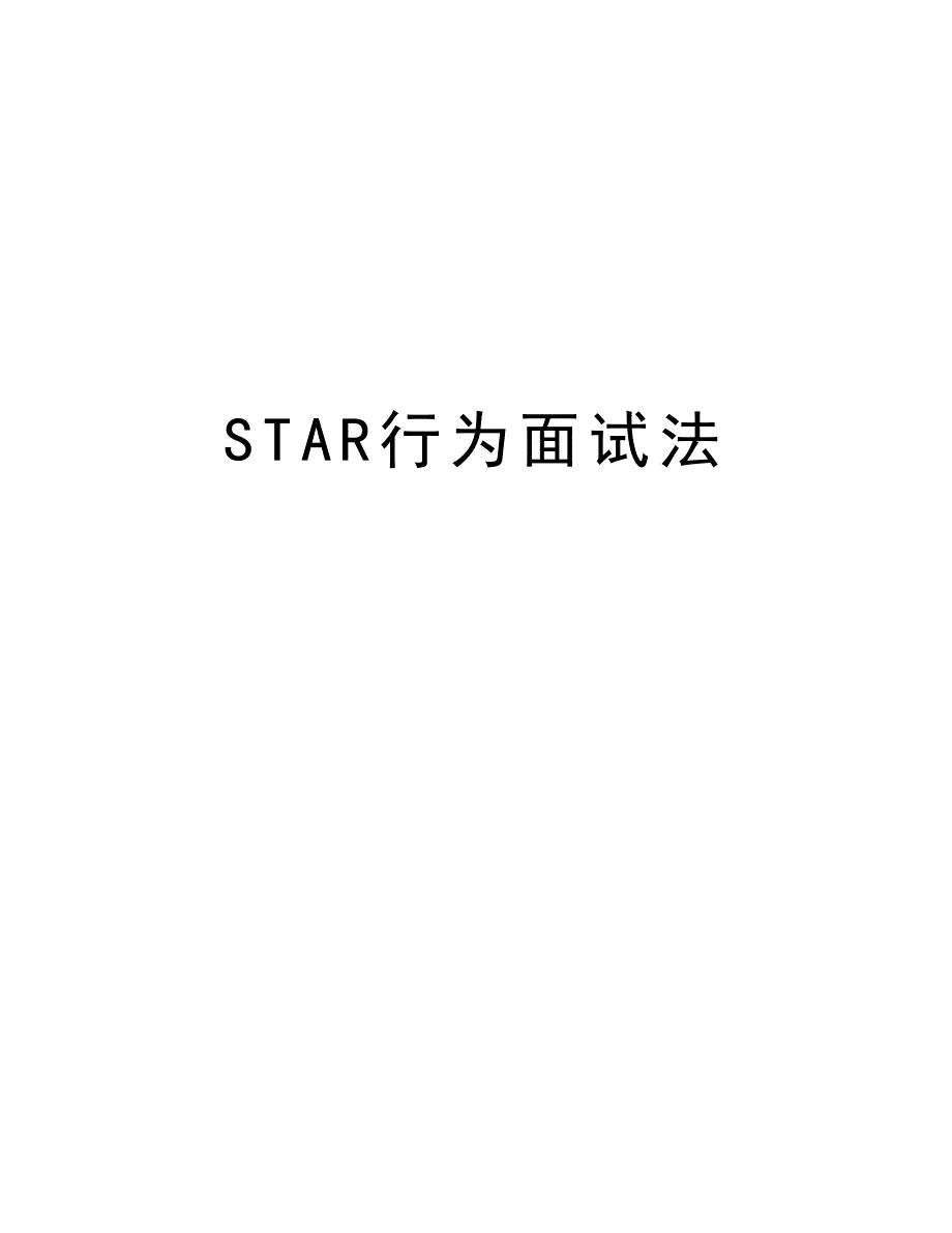 STAR行为面试法说课材料_第1页