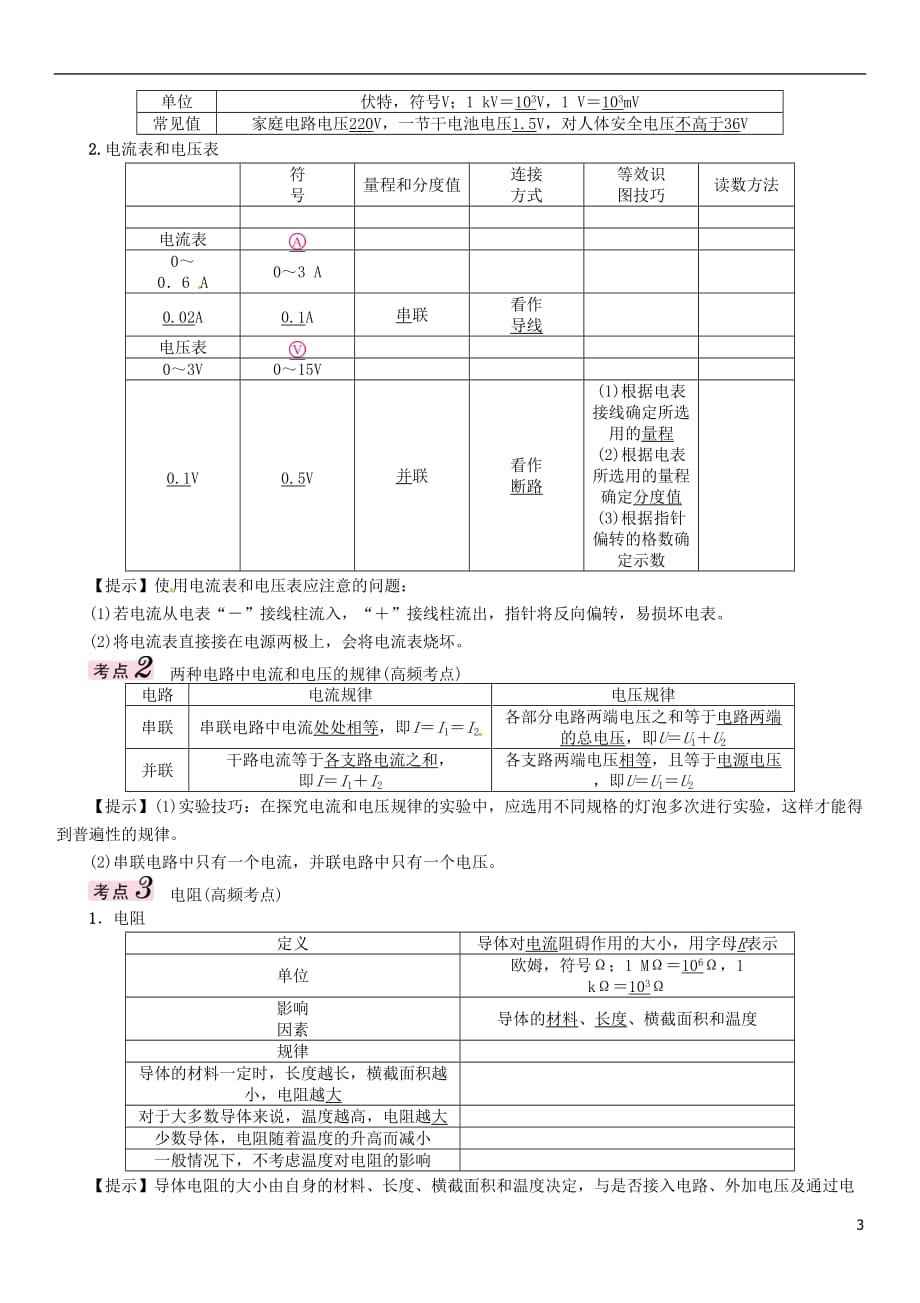 （怀化专）中考物理命题研究第一编教材知识梳理篇第十二讲电流电路电压电阻课时2电压电阻（精讲）试题_第3页