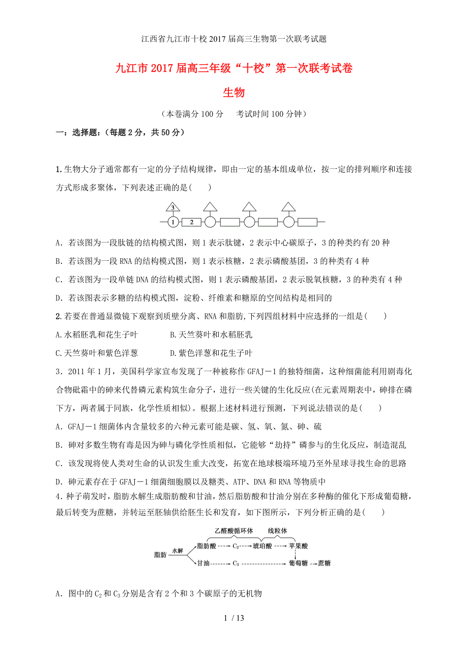 江西省九江市十校高三生物第一次联考试题_第1页