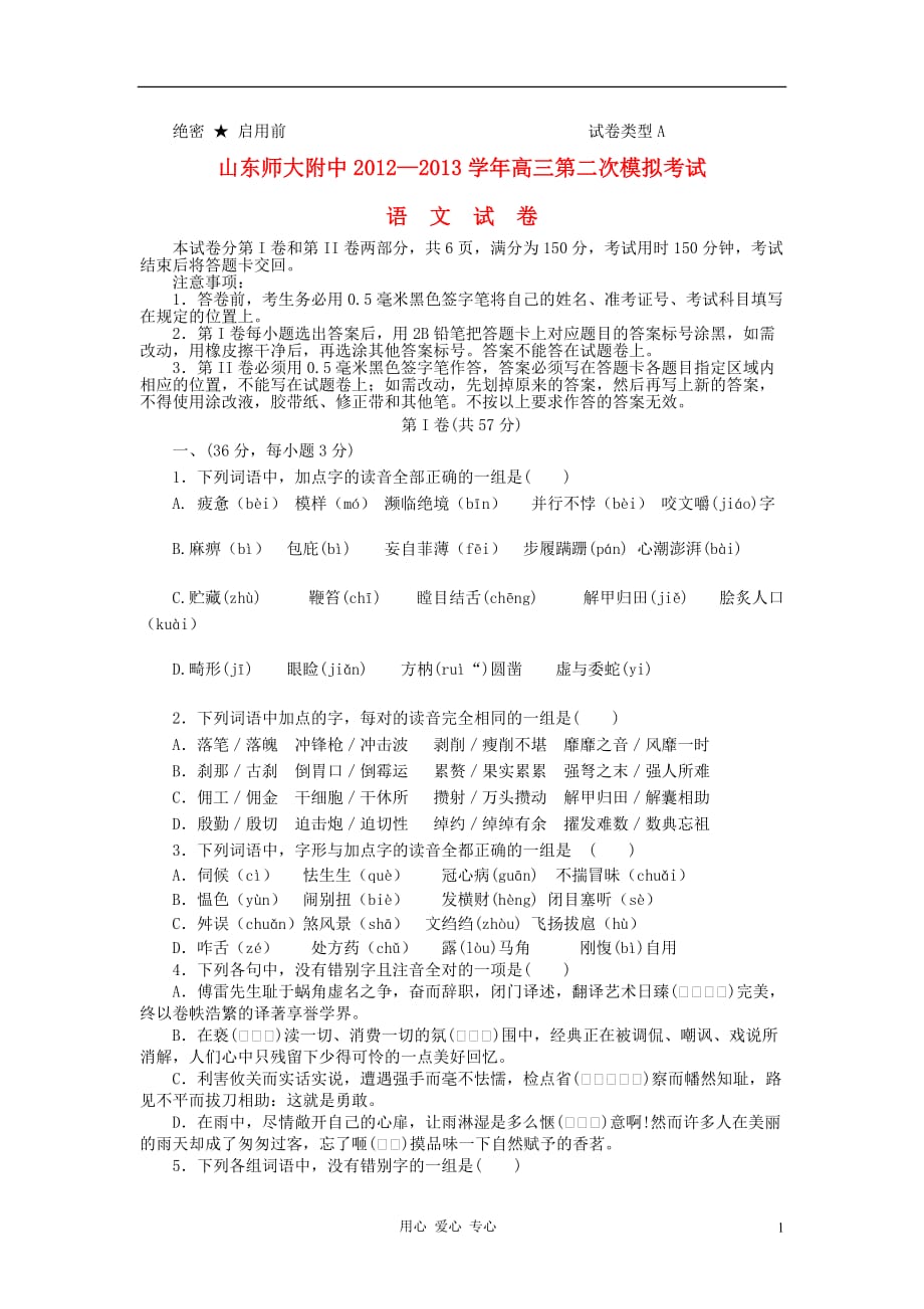 山东省济南市2013届高三语文11月第二次模拟考试试题鲁人版.doc_第1页