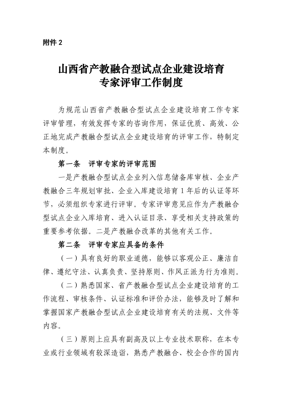 《山西省产教融合型试点企业建设培育专家评审工作制度》_第1页