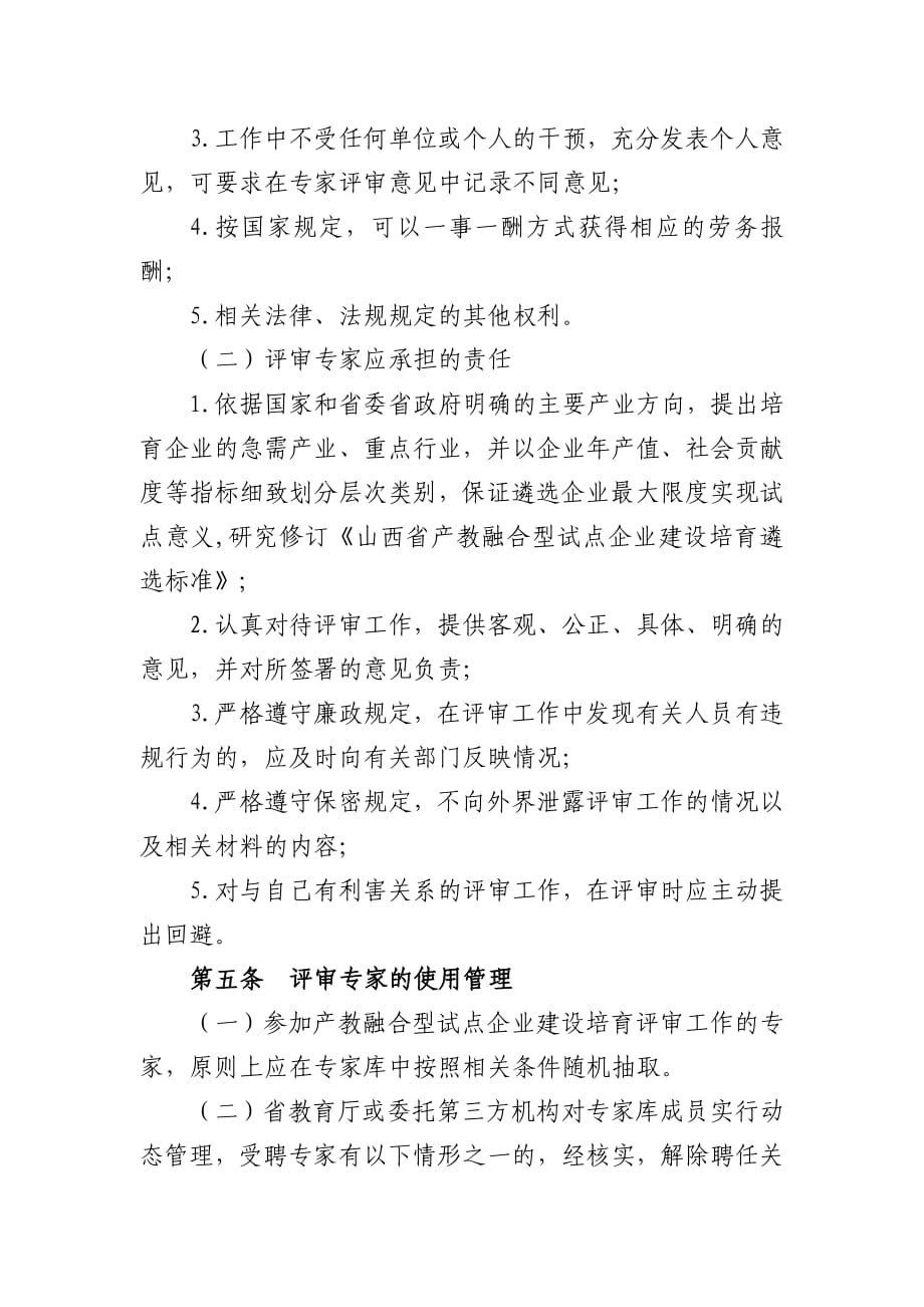 《山西省产教融合型试点企业建设培育专家评审工作制度》_第3页