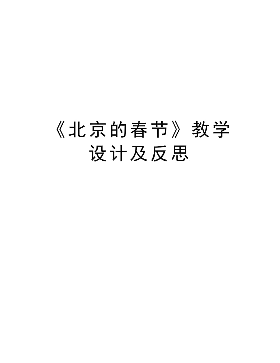 《北京的春节》教学设计及反思教学内容_第1页