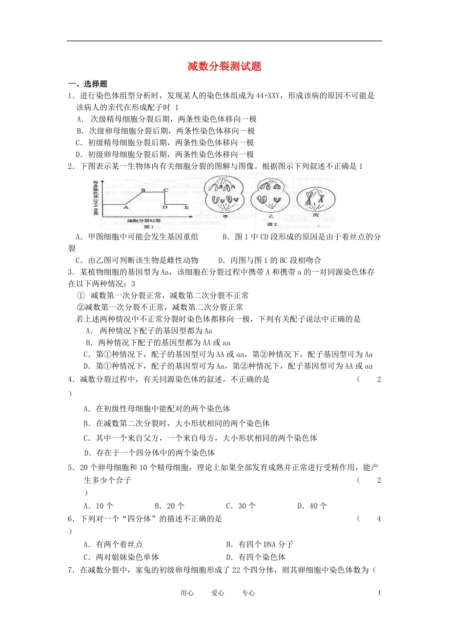 高中生物《减数分裂》同步练习2 沪科版第二册.doc_第1页