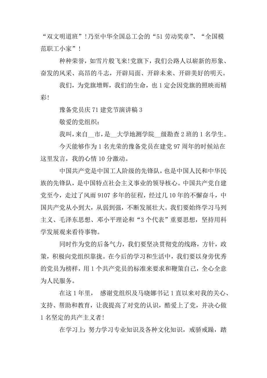整理2020预备党员庆七一建党节演讲稿范文5篇_第5页