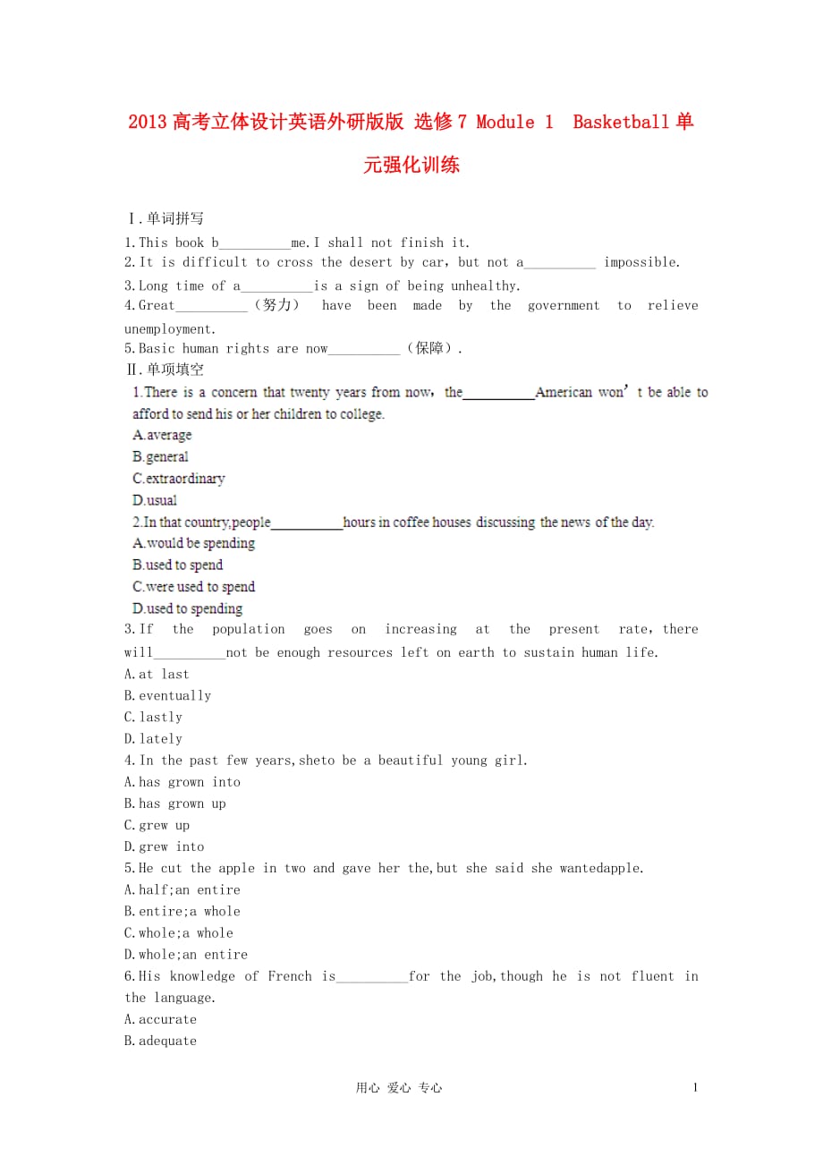 【立体设计】2013高考英语 Module1 Basketball单元强化训练 外研版选修7.doc_第1页