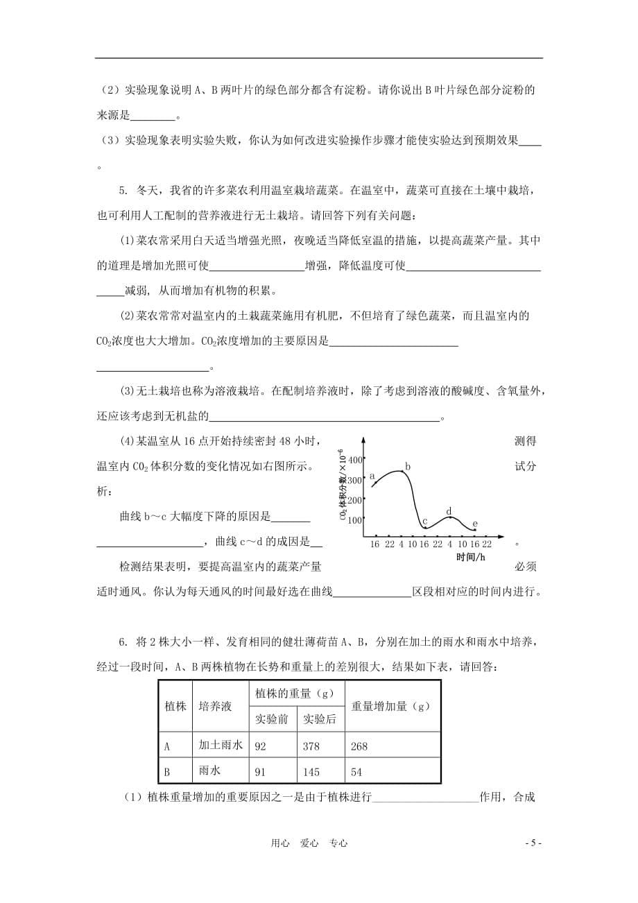 2012年中考生物考点专题复习5 生物圈中的绿色植物.doc_第5页