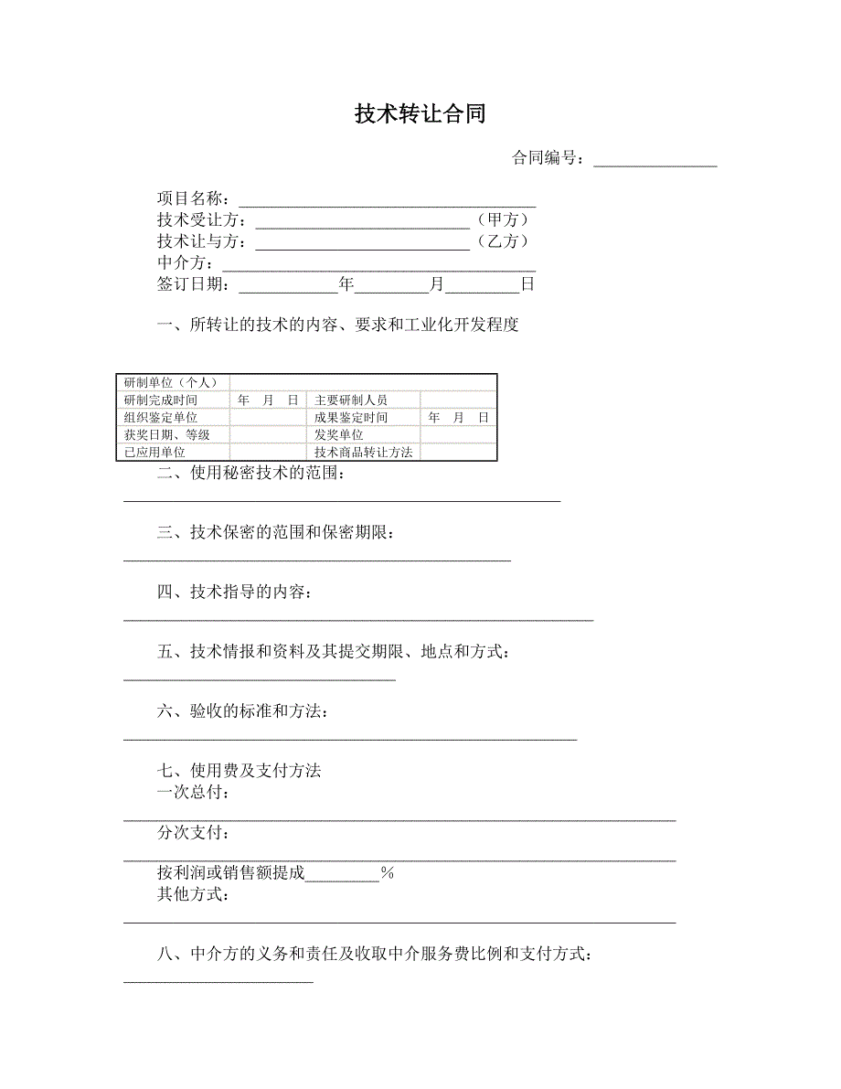 技术转让合同 (11)_第1页