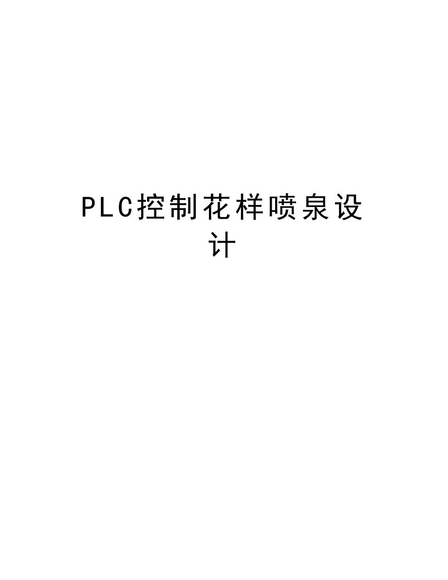 PLC控制花样喷泉设计说课讲解_第1页