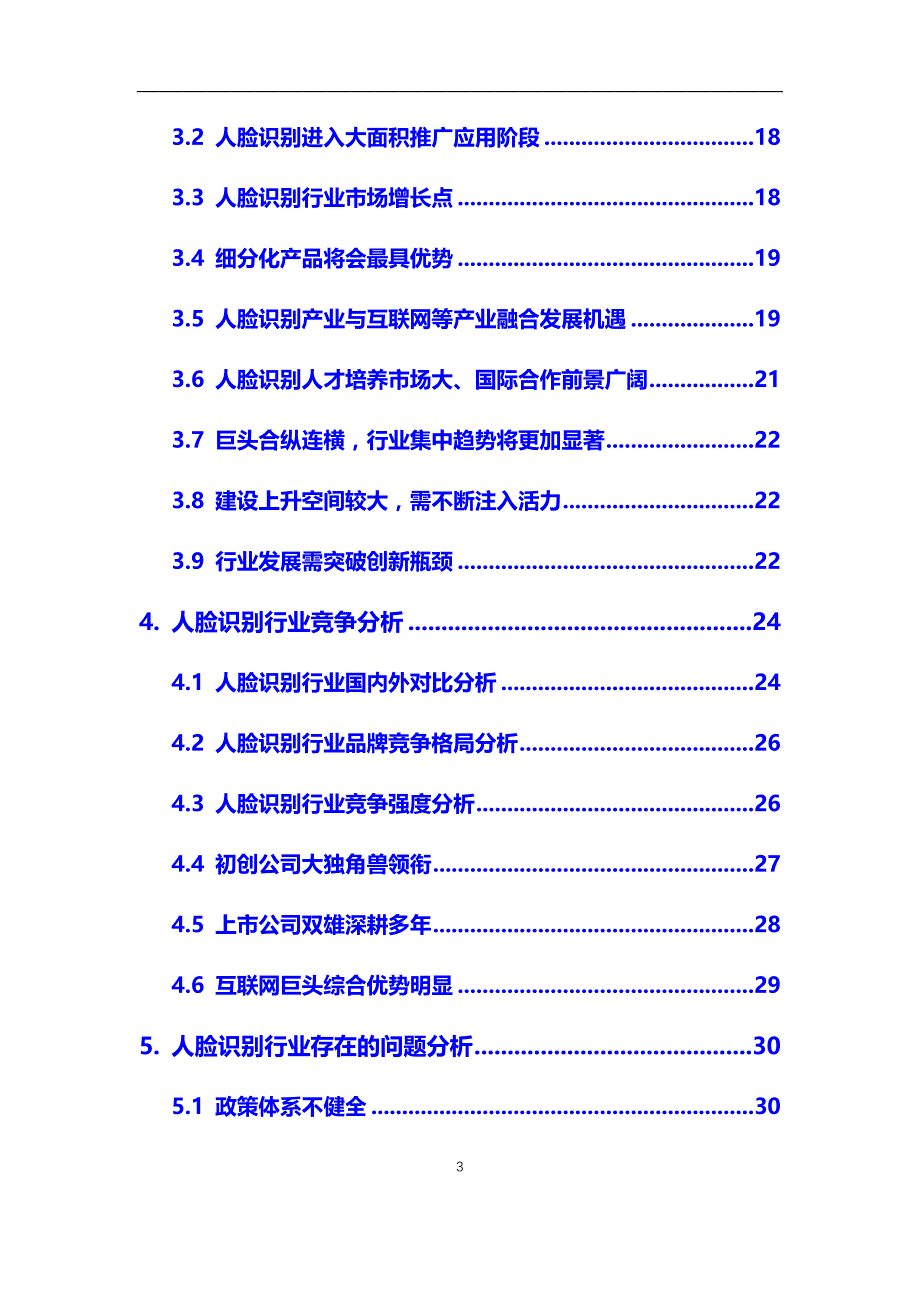 2020年人脸识别行业市场研究分析及前景预测报告_第3页