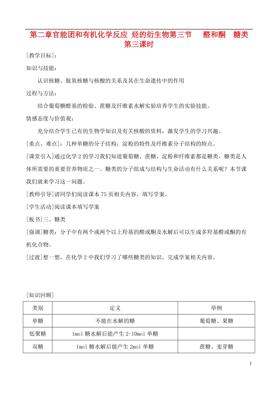 高中化学 2.3.3醛和酮 糖类教案 鲁教版选修6.doc_第1页