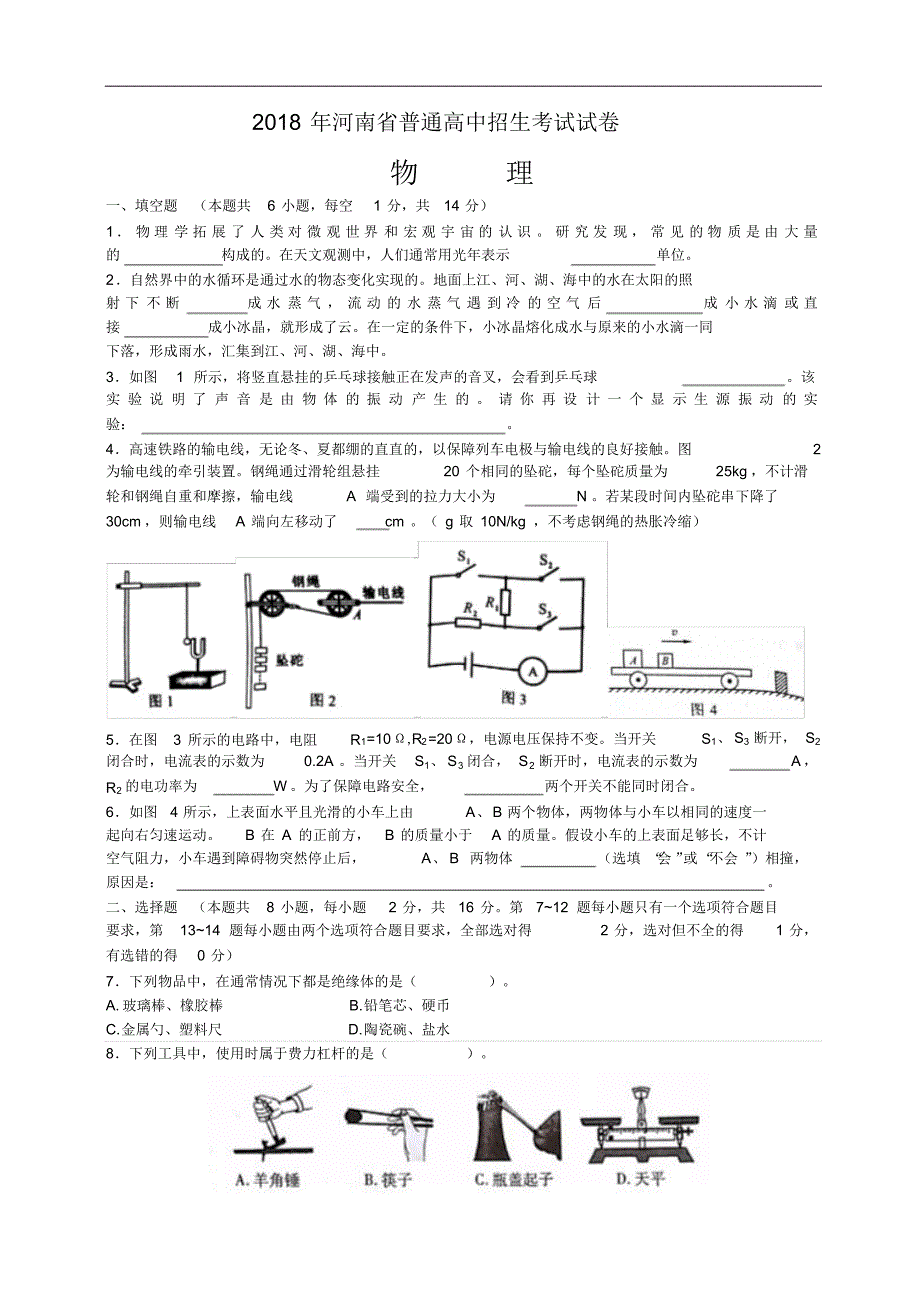 河南省2018年中考物理试题及答案(word版)(20200611193012) .pdf_第1页