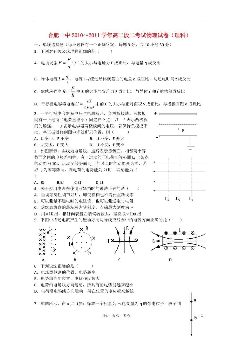 安徽省10-11学年度高二物理第一学期段一考试（无答案） 理.doc_第1页